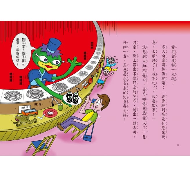 餐廳裡的小妖怪：迴轉過頭壽司店